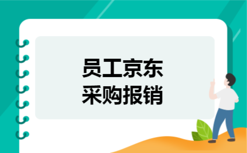员工京东采购报销 员工京东采购报销
