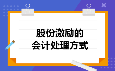 股份激励的会计处理方式 股份激励的会计处理方式