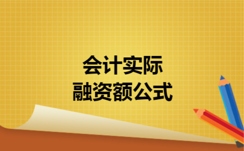 会计实际融资额公式
