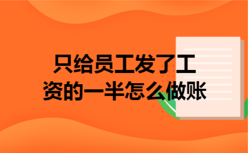 只给员工发了工资的一半怎么做账