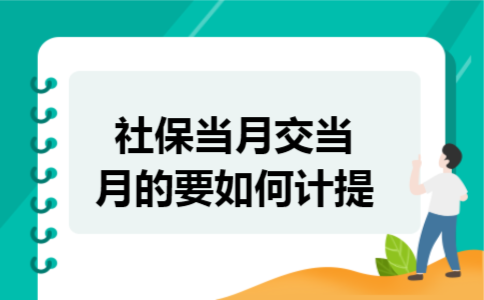 社保当月交当月的要如何计提