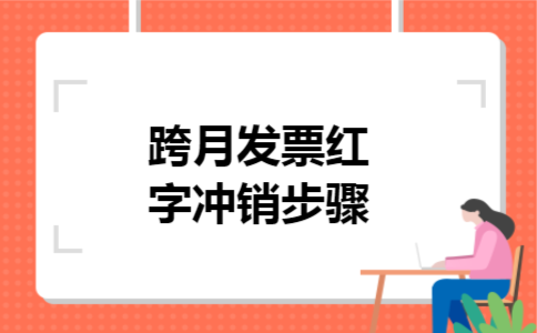  跨月发票红字冲销步骤
