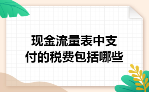 现金流量表中支付的税费包括哪些