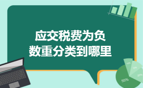 应交税费为负数重分类到哪里