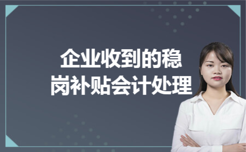 企业收到的稳岗补贴会计处理
