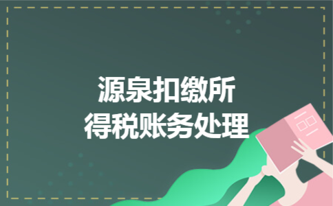 源泉扣缴所得税账务处理