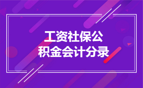  工资社保公积金会计分录
