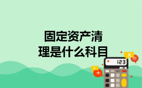 固定资产清理是什么科目