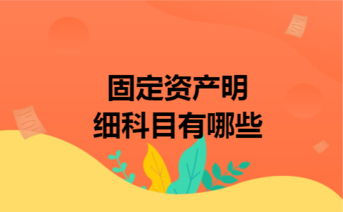 固定资产明细科目有哪些