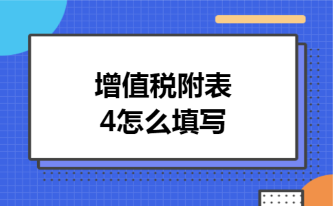 增值税附表4怎么填写