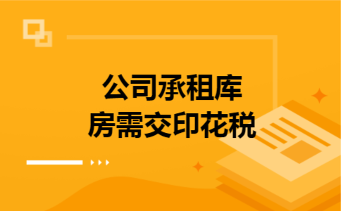 公司承租库房需交印花税
