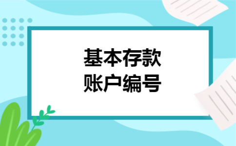基本存款账户编号 基本存款账户编号