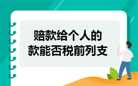 赔款给个人的款能否税前列支