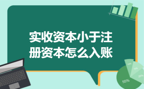 实收资本小于注册资本怎么入账
