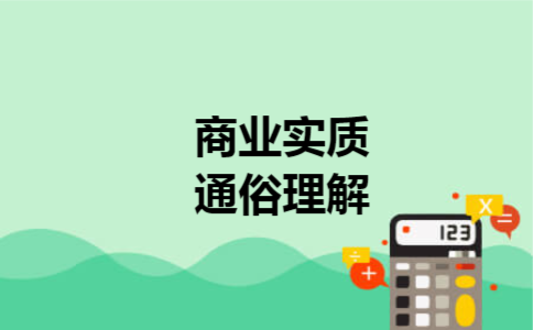  商业实质通俗理解