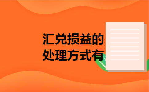 汇兑损益的处理方式有