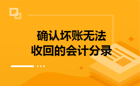  确认坏账无法收回的会计分录
