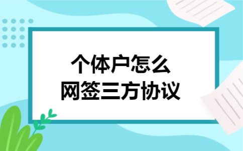 个体户怎么网签三方协议