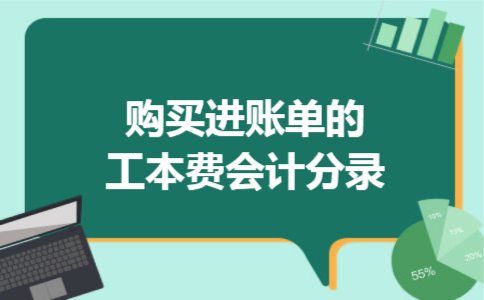 购买进账单的工本费会计分录