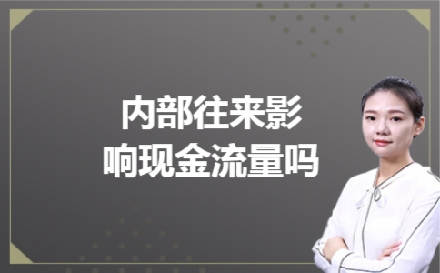 内部往来影响现金流量吗 内部往来影响现金流量吗