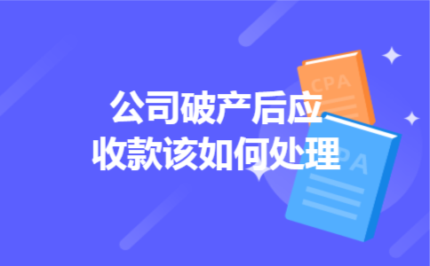  公司破产后应收款该如何处理