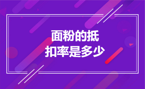 面粉的抵扣率是多少 面粉的抵扣率是多少