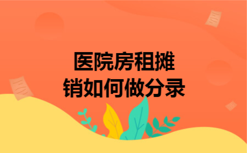  医院房租摊销如何做分录