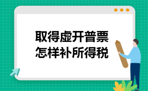 取得虚开普票怎样补所得税