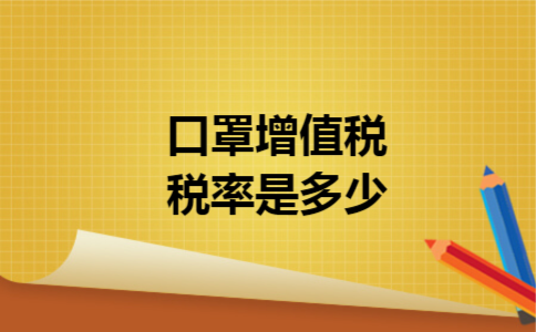 口罩增值税税率是多少