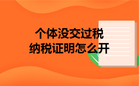  个体没交过税纳税证明怎么开