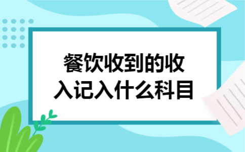 餐饮收到的收入记入什么科目