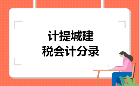 计提城建税会计分录