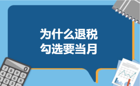 为什么退税勾选要当月