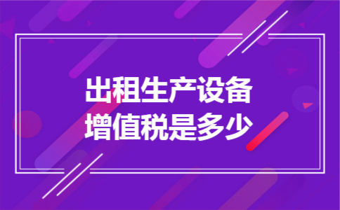 出租生产设备增值税是多少