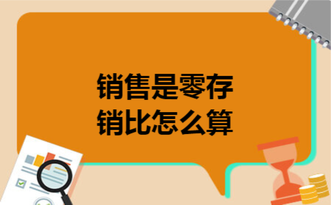 销售是零存销比怎么算
