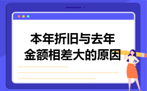 本年折旧与去年金额相差大的原因
