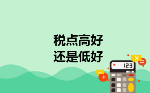 税点高好还是低好