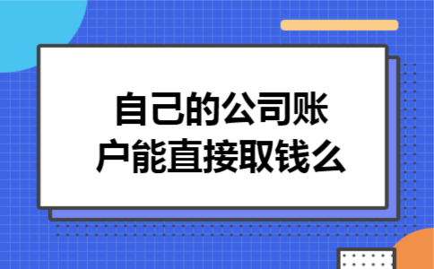 自己的公司账户能直接取钱么