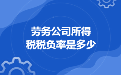 劳务公司所得税税负率是多少