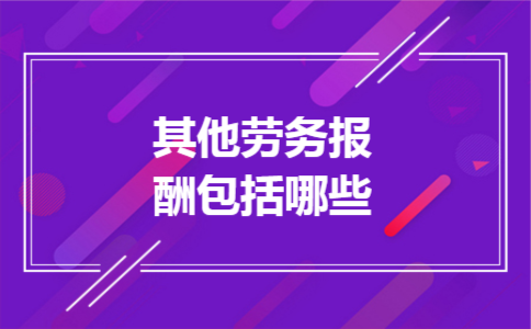 其他劳务报酬包括哪些