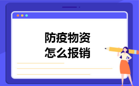 防疫物资怎么报销 防疫物资怎么报销