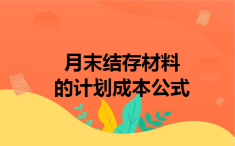  月末结存材料的计划成本公式