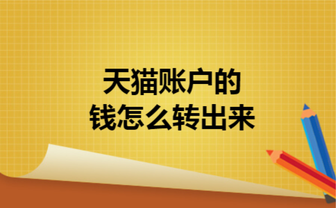  天猫账户的钱怎么转出来