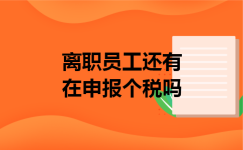 离职员工还有在申报个税吗 离职员工还有在申报个税吗