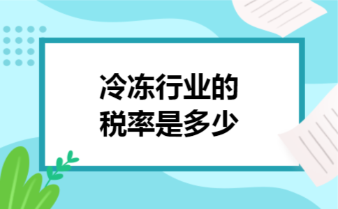 冷冻行业的税率是多少