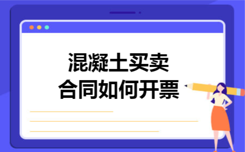 混凝土买卖合同如何开票