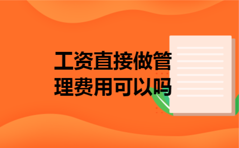 工资直接做管理费用可以吗