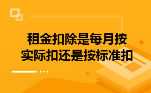 租金扣除是每月按实际扣还是按标准扣