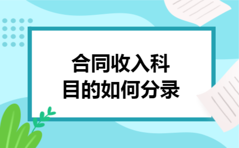 合同收入科目的如何分录