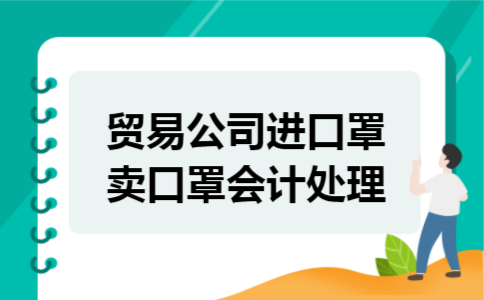 贸易公司进口罩卖口罩会计处理